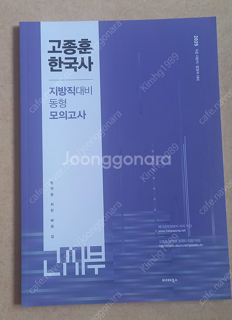 고종훈 한국사 지방직 동형모의고사 2025--0