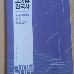 고종훈 한국사 지방직 동형모의고사 2025