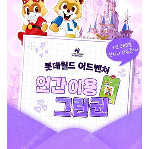롯데월드 어드벤처 연간이용 그린권 대인 소인판매