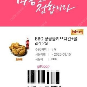 BBQ 황금올리브치킨+ 1.25L 콜라 기프티콘