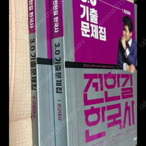 2024 전한길 기출 문제집