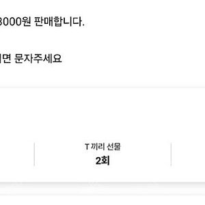 SKT 데이터 선물하기 2G 3000원 판매