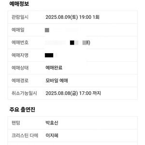 뮤지컬 팬텀 박효신 8월 9일 19시 2연석 4연석