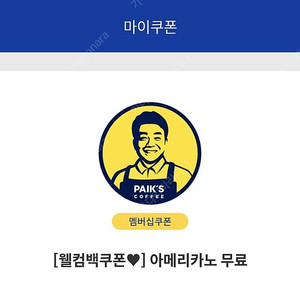 [1500원] 빽다방 [웰컴백쿠폰] 아메리카노 무료 쿠폰
