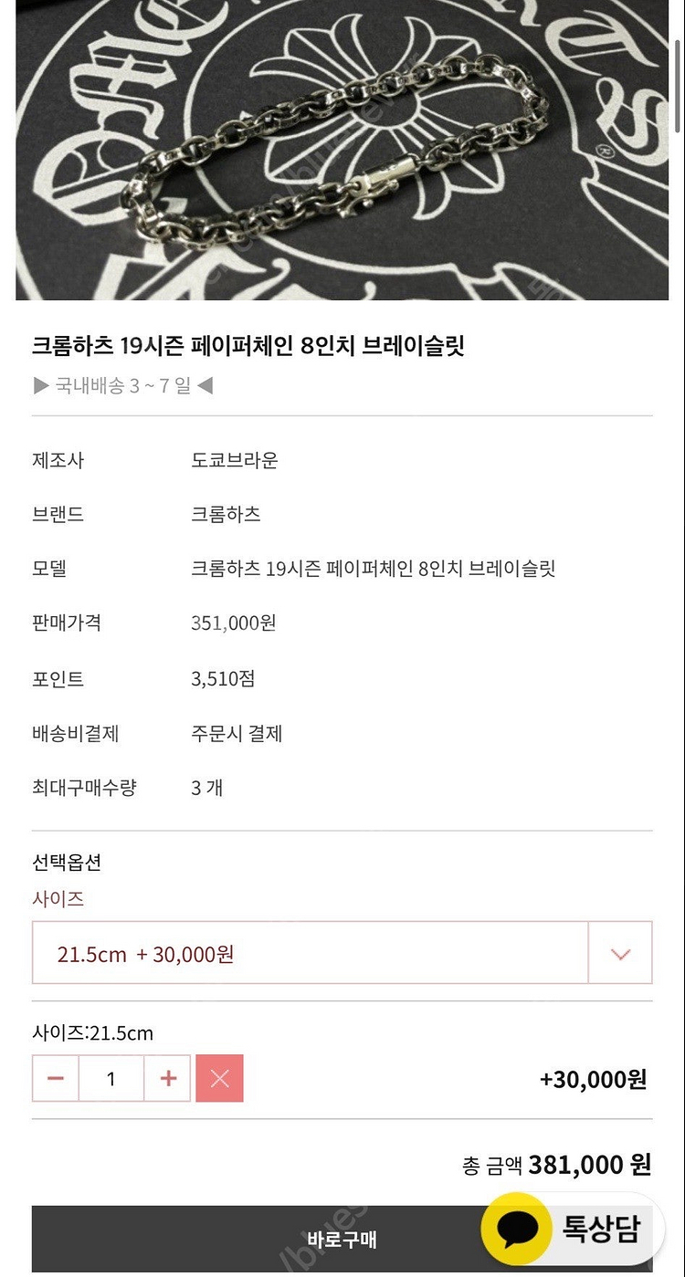 크롬하츠 페이퍼체인 스몰 8인치 팔찌/20cm--1