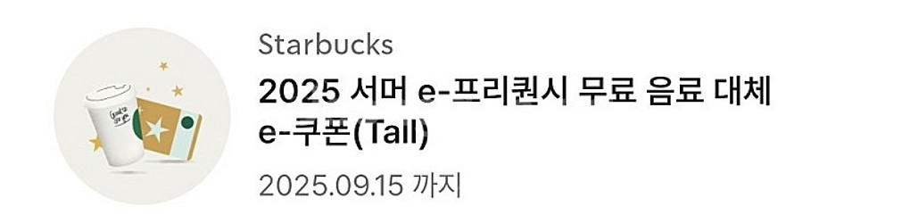 스타벅스 음료 쿠폰--1