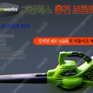 그린웍스 G-MAX40V 충전블로어 GW2400073