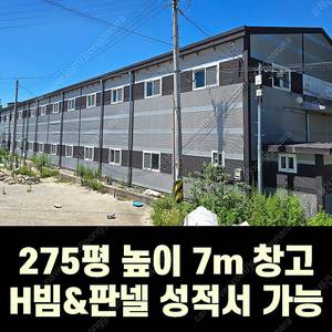 H빔 철골조&판넬 창고_[275평_높이7m]_시험성적서발급가능_ 전국이전시공가능_특A급 상태_조립식창고_H빔창고_농막_축사_판넬창고_빔창고_중고H빔_H빔철골_농가창고_H빔골조_빔골