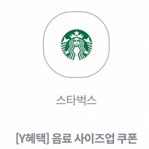 스타벅스 사이즈업 쿠폰 1장-300원 7/31까지