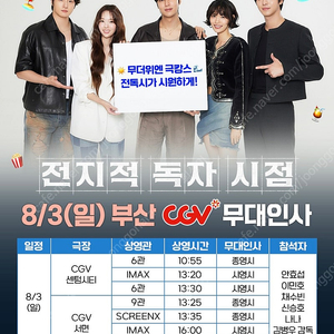 [부산](통로석) 전지적독자시점 무대인사 ㅣ CGV 롯데시네마