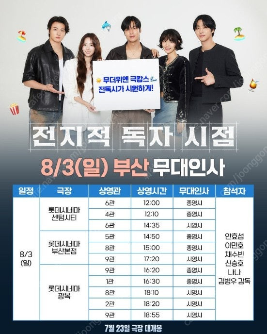 [부산](통로석) 전지적독자시점 무대인사 ㅣ CGV 롯데시네마--1