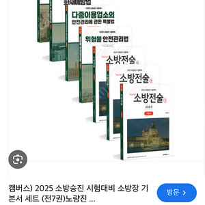 2025년 소방교 교재 일괄 저렴하게 팝니다(캠버스)