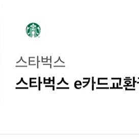 스타벅스 1만원 교환권 (기프트카드)
