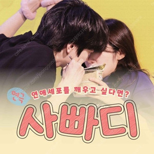혜화 연극 <사빠디> 관람권(~7/31) 2매 판매합니다 ( 장당 1만원)