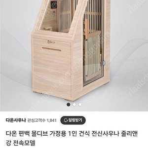 70만원 급매! 다온 건식 사우나 판매합니다