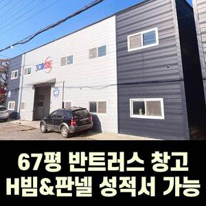 H빔 철골조&판넬창고[67평_경사지붕 높이6m~7.5m]_시험성적서발급 전국이전시공가능_특A급 상태_조립식창고_H빔창고_농막_축사_판넬창고_빔창고_중고H빔_농가창고_H빔창고_빔창고