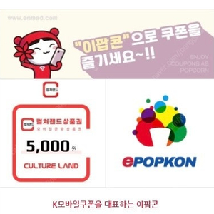 컬쳐랜드 모바일 상품권 5천원권 (4,400원)