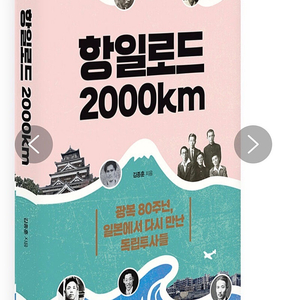 새책 베스트셀러 <항일로드 2000㎞>