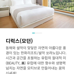 여름 성수기 한화리조트 설악쏘라노(디럭스 모던) 8/22 1박 이용권 양도합니다