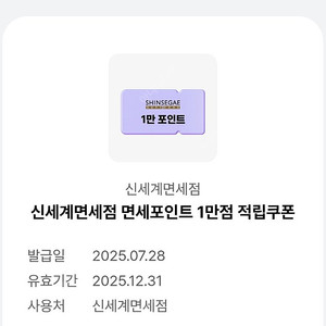 신세계면세점 면세포인트 1만점 적립쿠폰