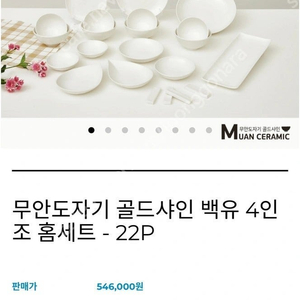 무안도자기 골드샤인 백유 4인세트 22p 그릇 미개봉 판매합니다.