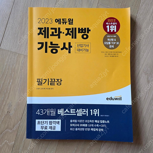 제과제빵기능사 2023 새것