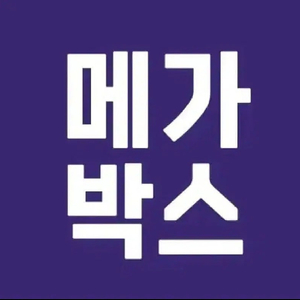 오늘 메가박스 강남/구의/인천학익/코엑스 르 리클라이너 만원