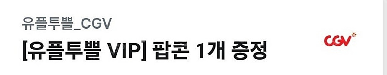 cgv 팝콘 M--0