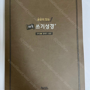 아가페 채움 쓰기성경(필사)