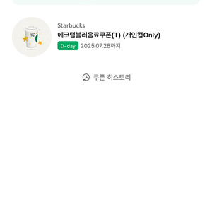 스타벅스 에코텀블러 쿠폰 기한오늘까지 4000웡