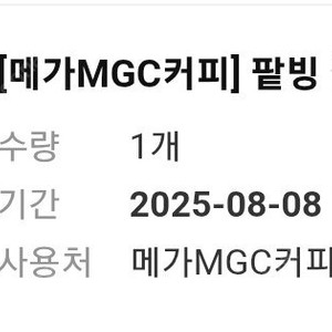 메가커피 팥빙젤라또파르페 망빙파르페 2장 일괄 7000원