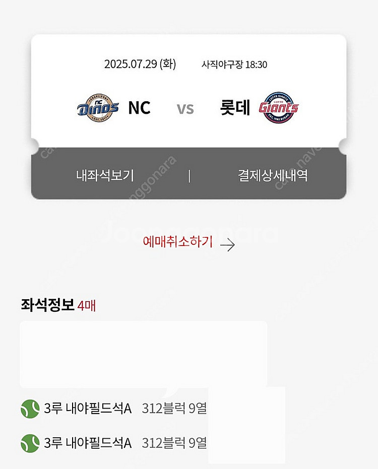 7월 29일 사직야구장 좌석 2매--0