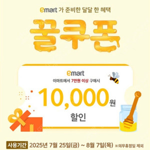 이마트 꿀쿠폰 7만원 이상 1만원 할인권 팔아요 (칼거래)