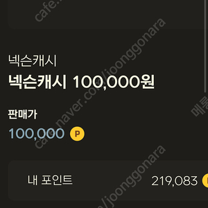 넥슨게임캐시 94% 팝니다(219000원)