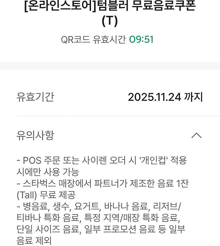 스타벅스 11/24 에코 텀블러 무료 음료 텀쿠 쿠폰 ...--0