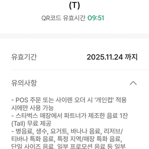 스타벅스 11/24 에코 텀블러 무료 음료 텀쿠 쿠폰 톨 T 커피 기프티콘 개인컵 스벅