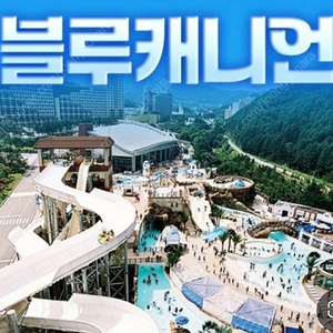 블루캐니언 8월30일 4장 구매원합니다(직거래)