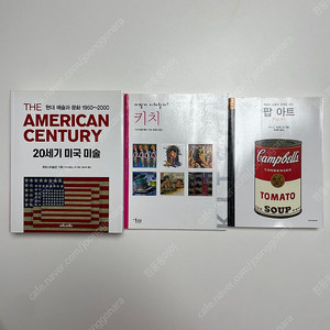 20세기 미국 미술, 키치, 팝아트 관련 책 3권 일괄