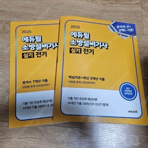 2025 에듀윌 소방설비기사 전기 실기 새책 팝니다​