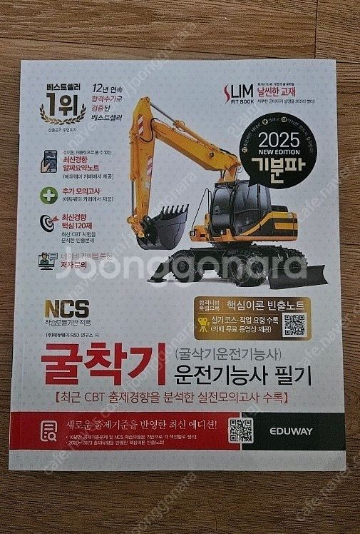 2025 기분파 굴착기기능사 굴삭기기능사 새책 팝니다​--0