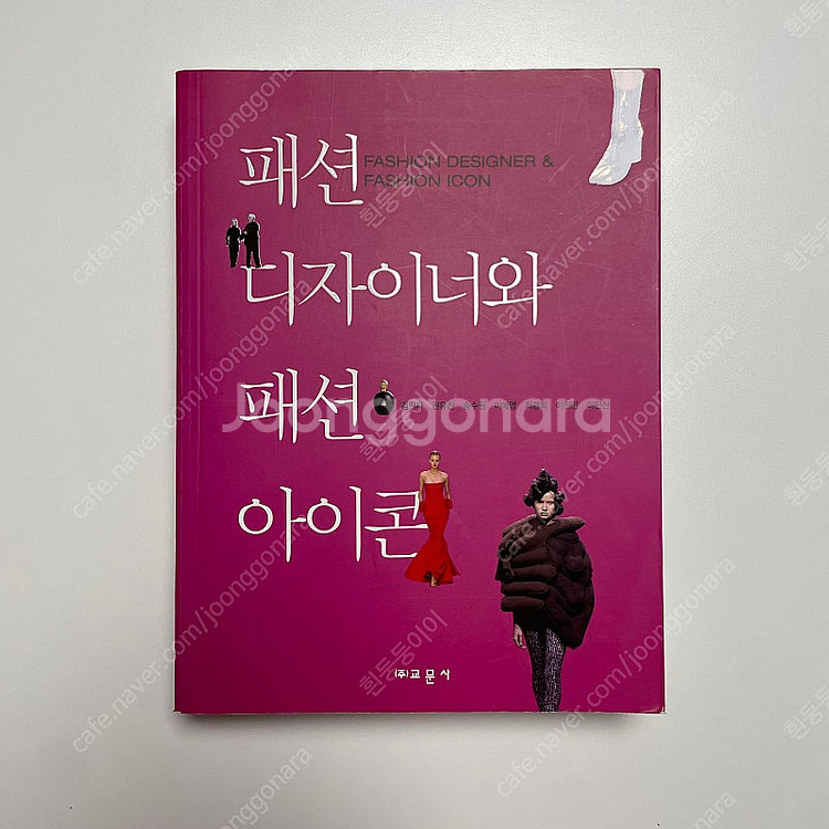 패션 디자이너와 패션 아이콘 (교문사)--0
