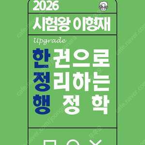 2026이형재 한권으로정리하는 행정학,2025윤우혁 헌법ox, 2026신성우압축이론기본서 팝니다