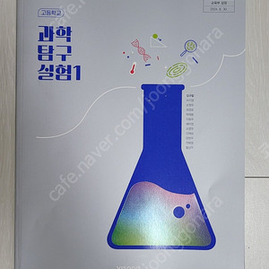 2022개정 교육과정 과학탐구실험1 교과서와 자습서- 비상출판사