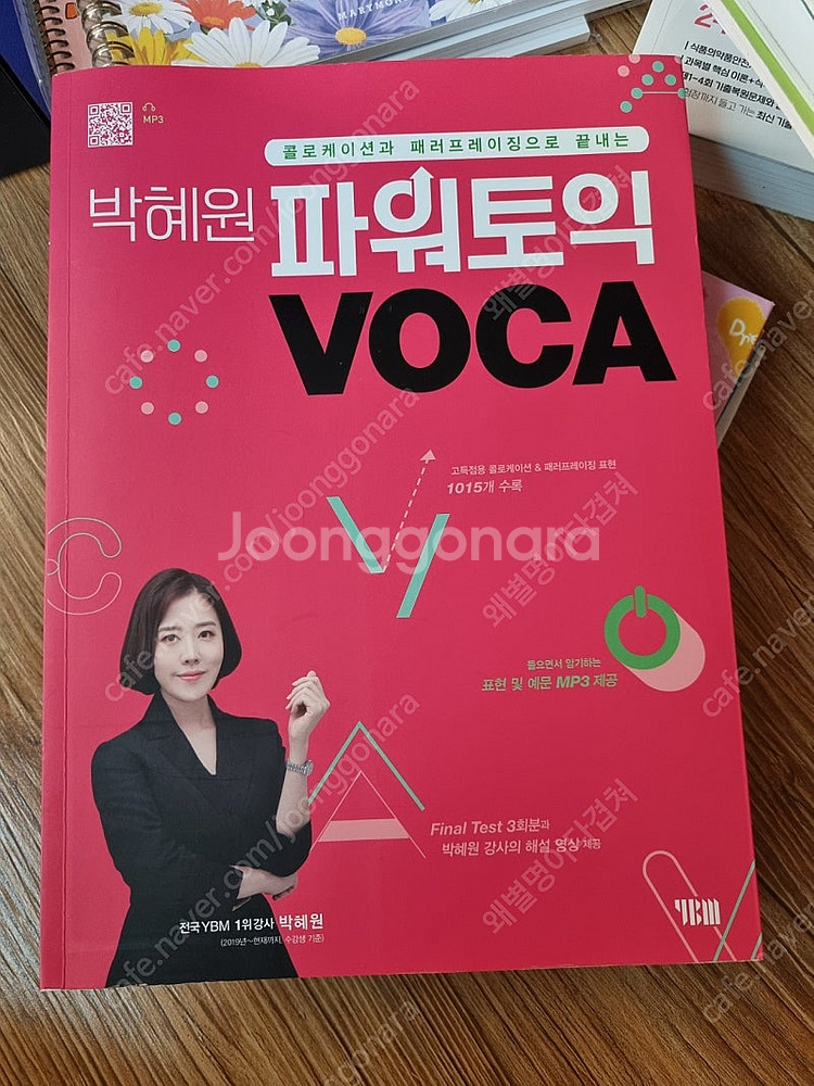 박혜원 파워토익 보카--0