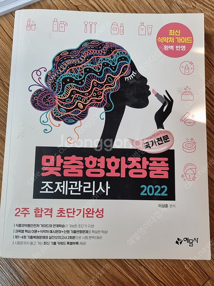 맞춤형화장품 조제관리사 2022--0