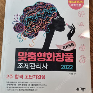 맞춤형화장품 조제관리사 2022