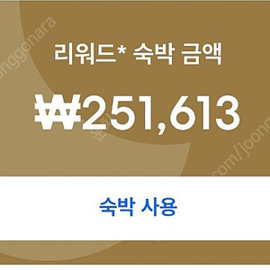 호텔스닷텀 리워드 25만원권