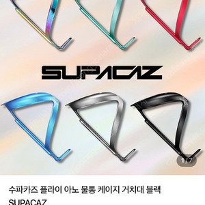 수파카즈 물통 케이지 자전거 로드 mtb