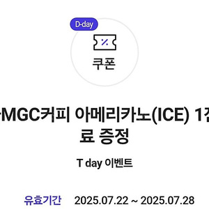 T데이 메가커피 아이스아메리카노 2잔 일괄 팔아요~ 오늘까지 사용가능