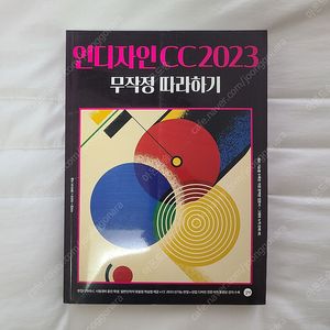 [새상품] 인디자인 CC2023 무작정따라하기